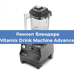 Замена подшипника на блендере Vitamix Drink Machine Advance в Красноярске